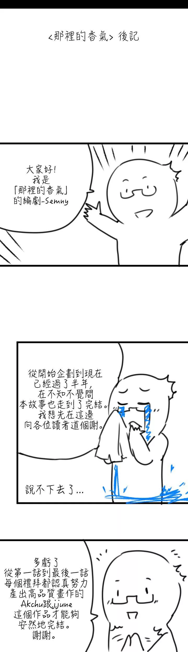 那里的香气後记