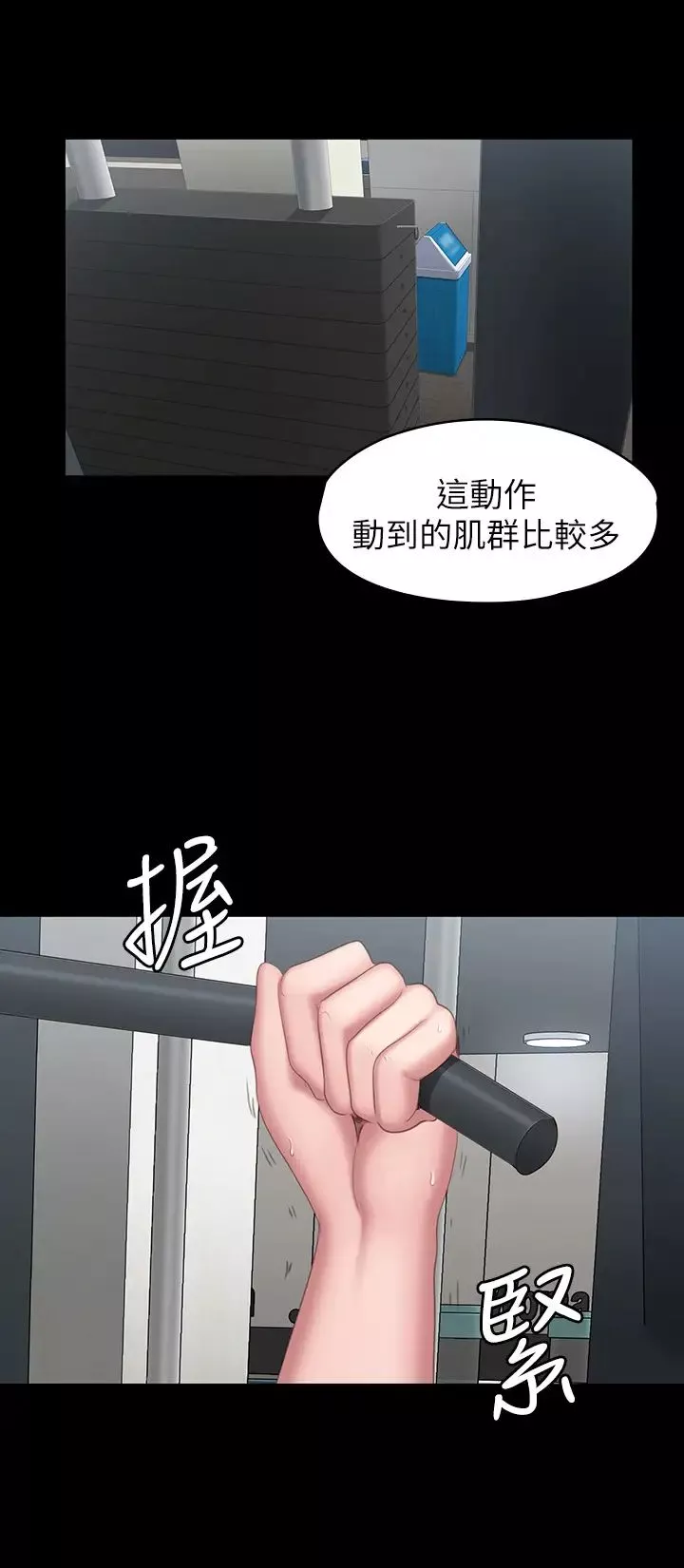 健身教练第76话-我们练点别的部位吧…