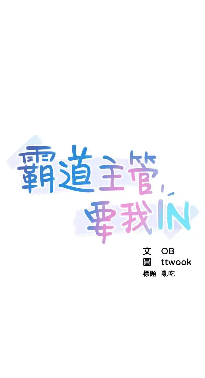 霸道主管要我IN第1话-让人「竖」然起敬的美女组长