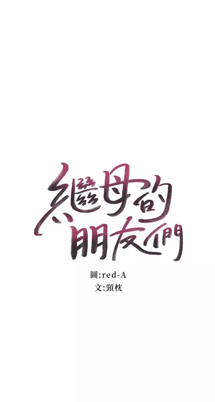 继母的朋友们第26话-吸食男人精气的妖女