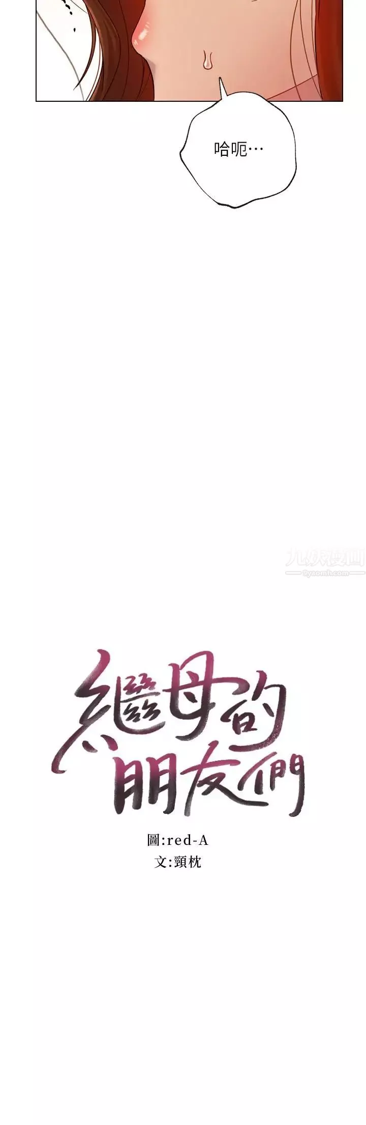 继母的朋友们第24话-听到继母的呻吟声而兴奋