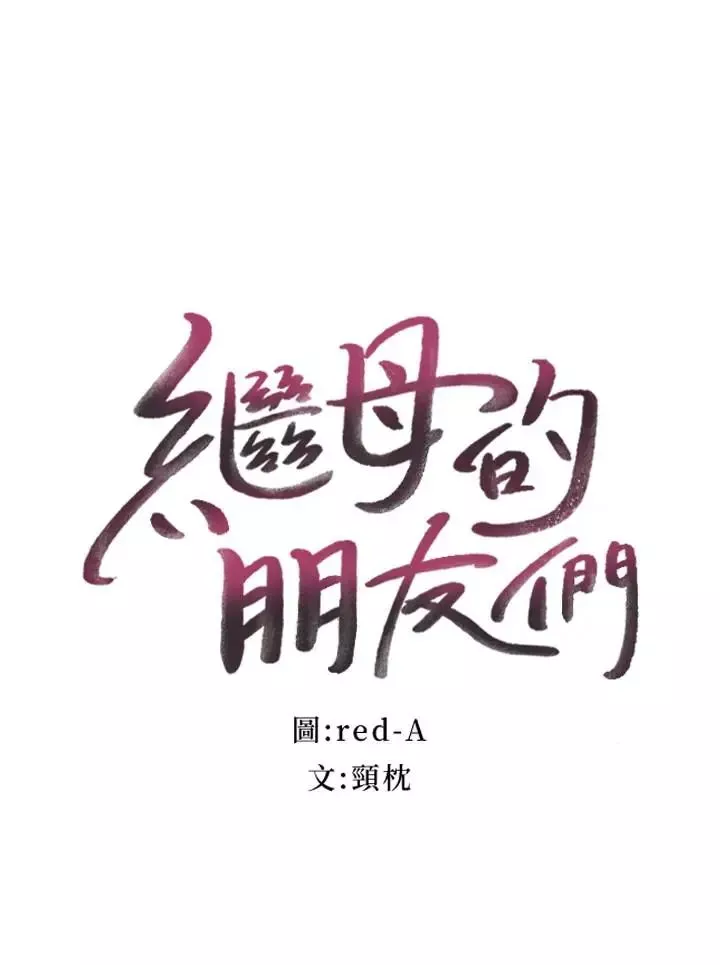 继母的朋友们第17话-你和我儿子在做什么？