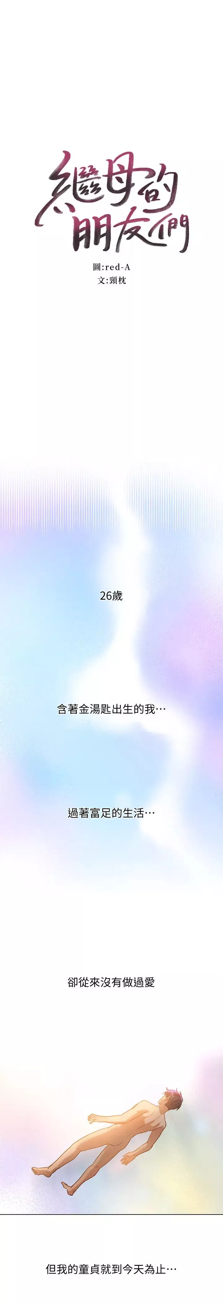 继母的朋友们第1话-毫无戒心的继母