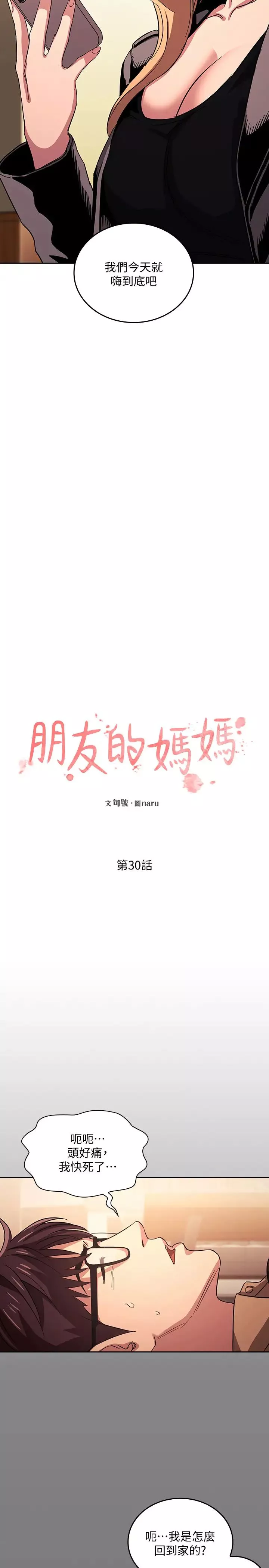 朋友的妈妈第30话-在醉意中甦醒的雄性本能