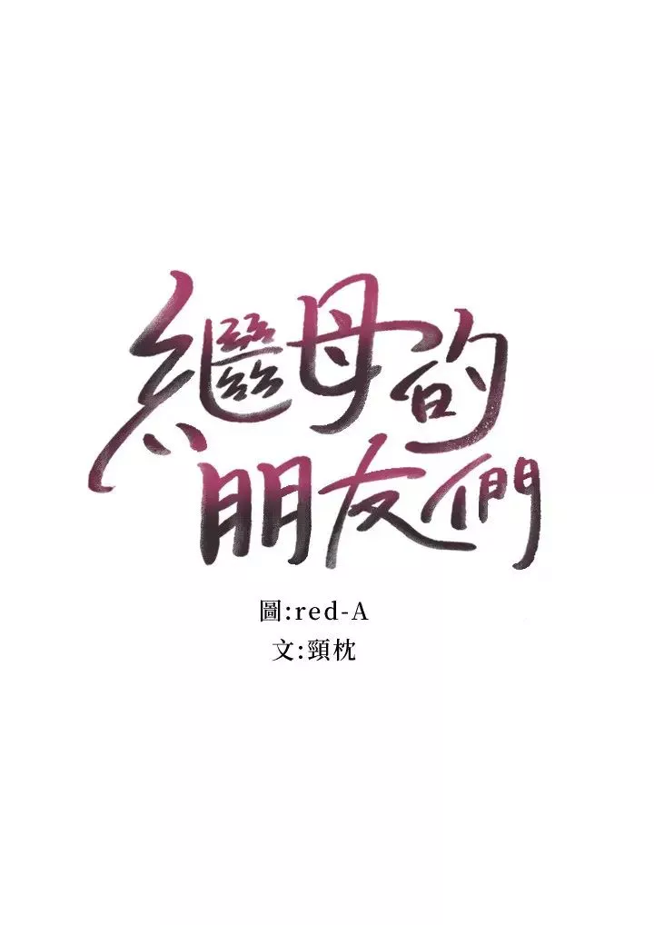 继母的朋友们第74话-和我做不会后悔吗?