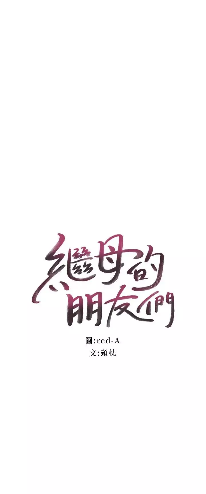 继母的朋友们第38话-静恩提议的危险游戏