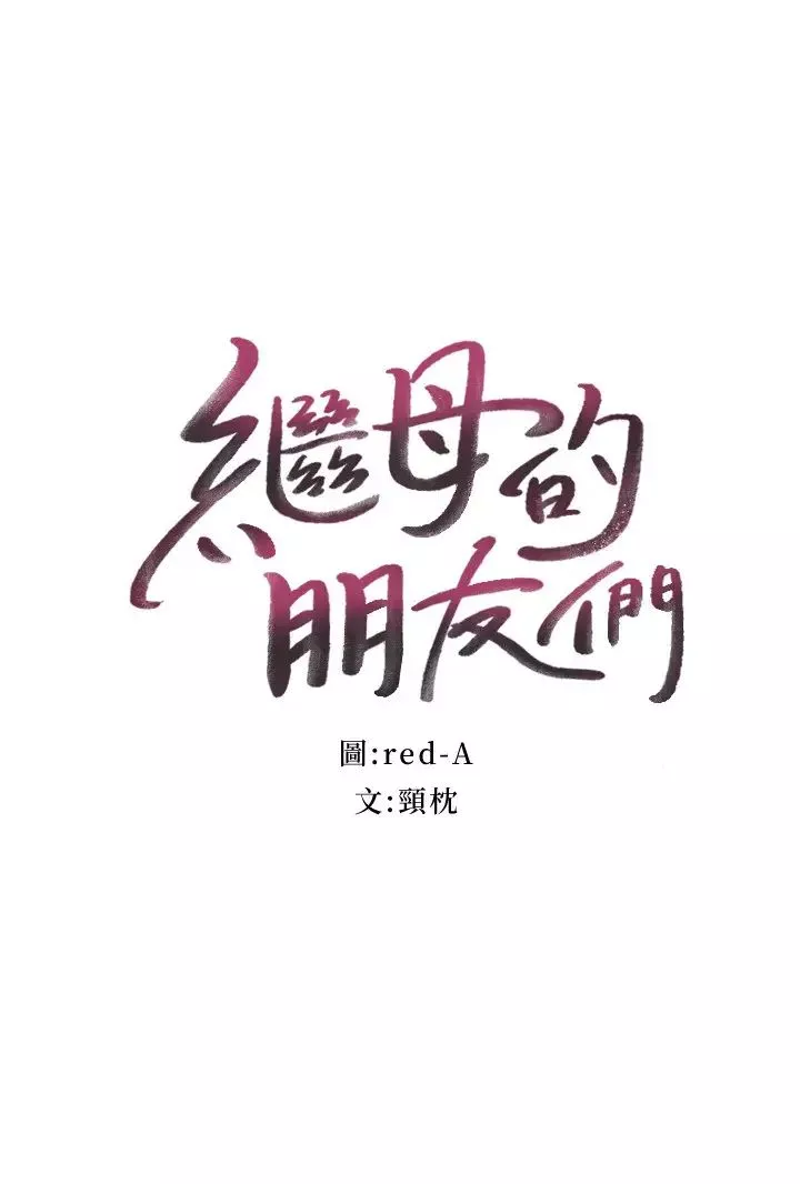 继母的朋友们第66话-娜琏鼓起勇气告白