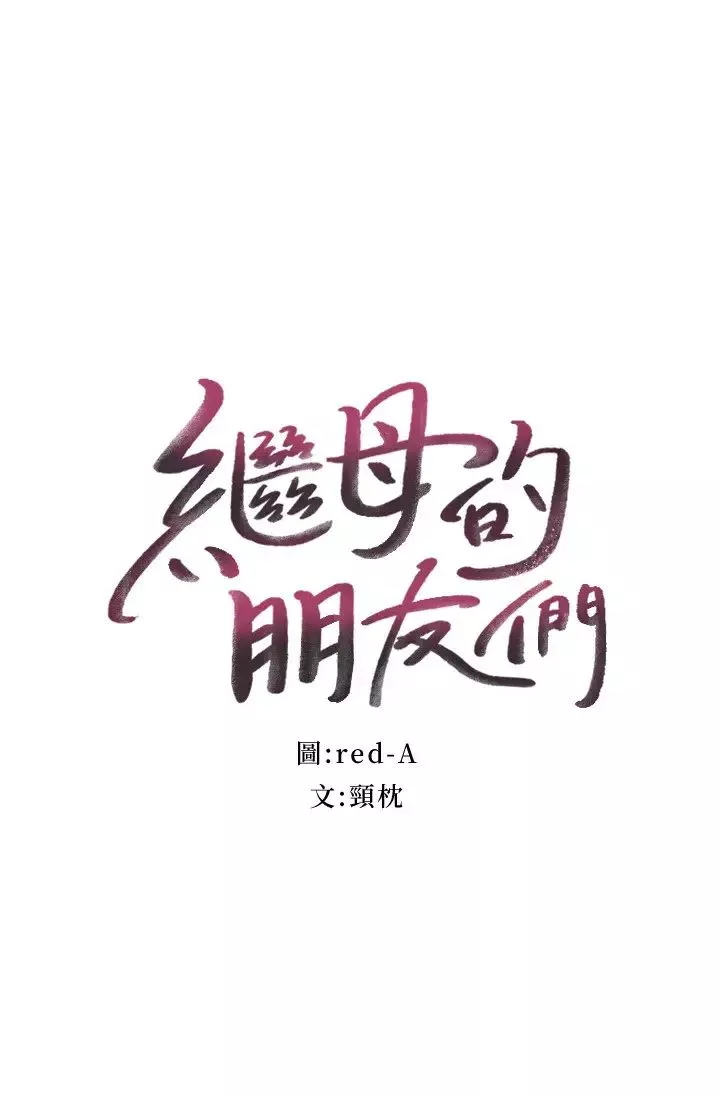 继母的朋友们第59话-硕宇，来抱我