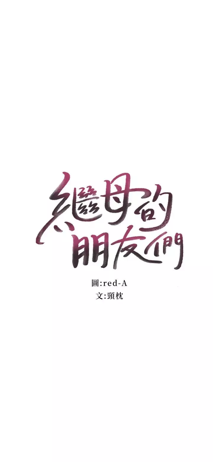 继母的朋友们第53话-什么女王…明明这么淫蕩