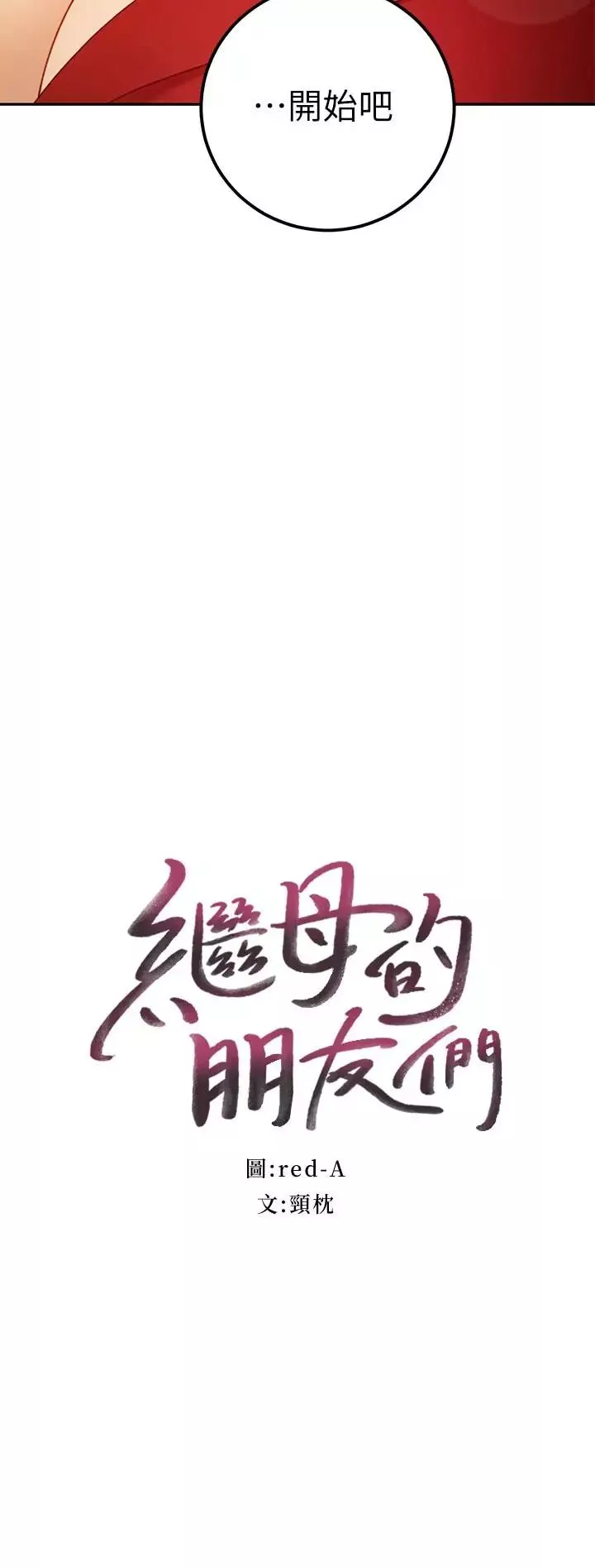 继母的朋友们第39话-因为静恩的辱骂而感到兴奋