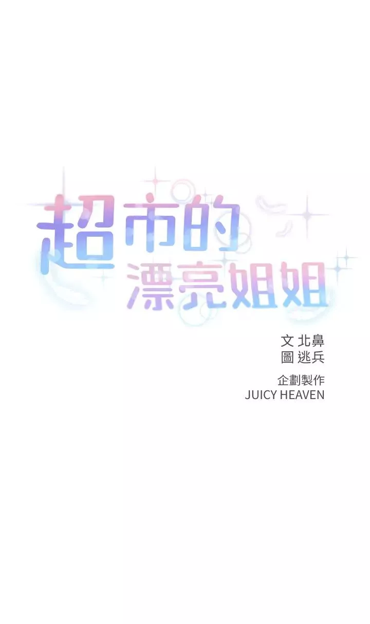 超市的漂亮姐姐第37话-我不在的时候妳很无聊吧?