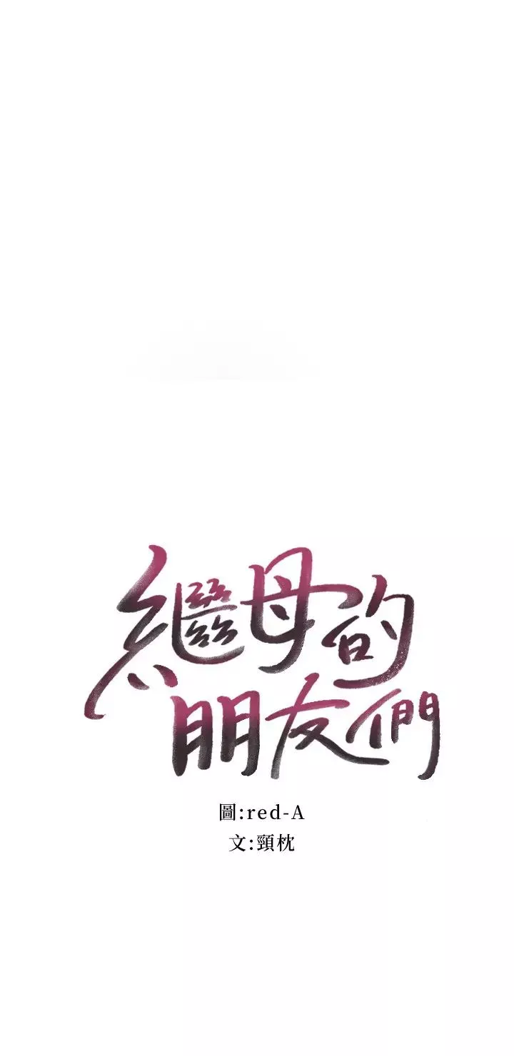 继母的朋友们第56话-儿子觊觎爸爸的女人