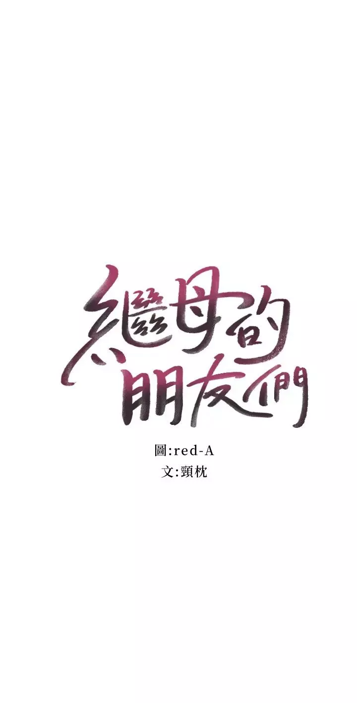 继母的朋友们第52话-生平第一次经历的耻辱