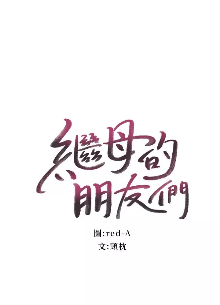 继母的朋友们第77话-这个姿势好害羞