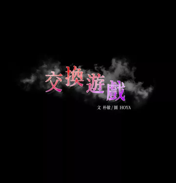 交换游戏第51话-我会让你爽到忘记你老婆