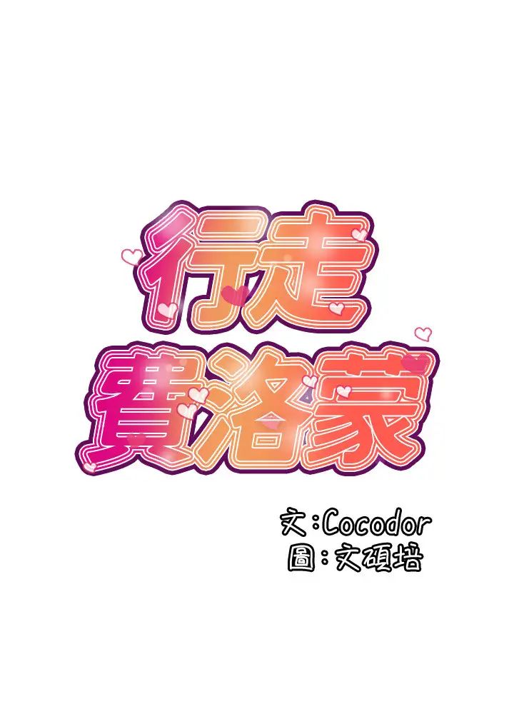 行走费洛蒙第3话-我停不下来~