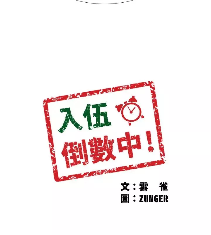 入伍倒数中第33话-这次我不会再放过你了