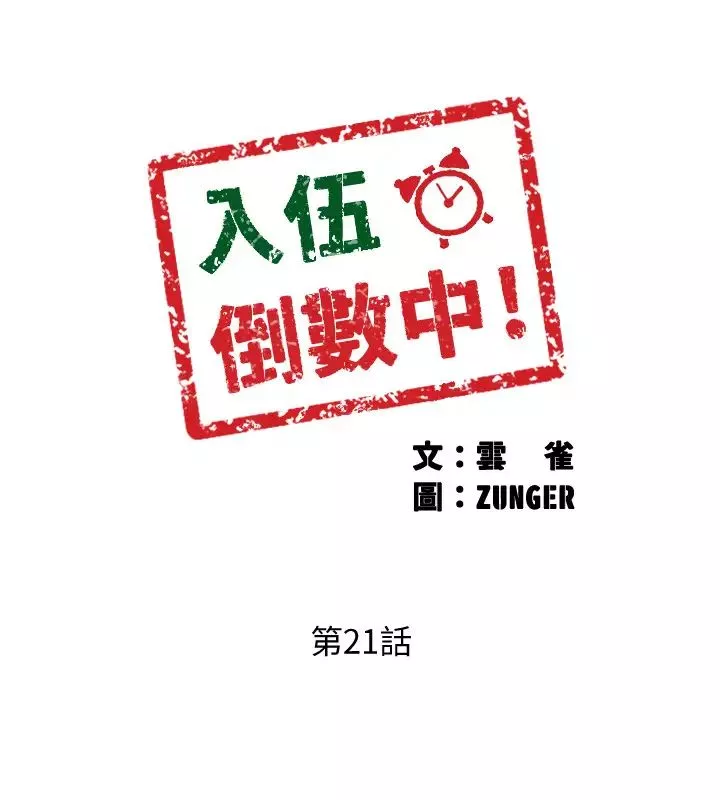 入伍倒数中第21话-我们去喝一杯吧