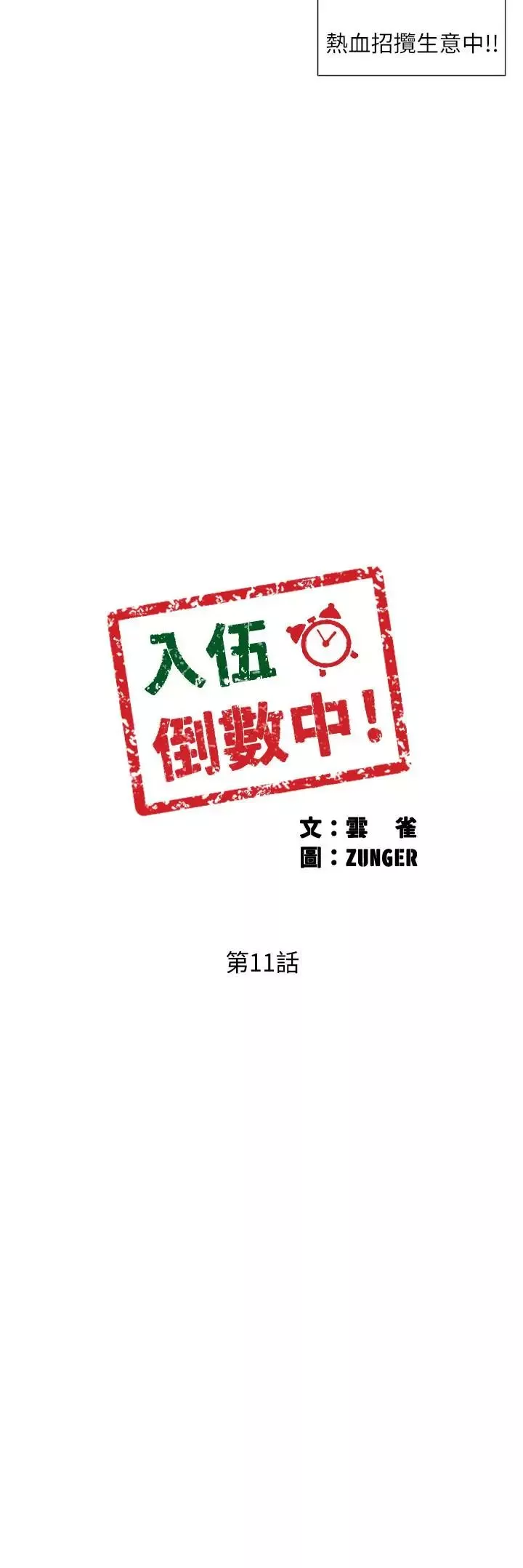 入伍倒数中第11话-佳雯身边色迷迷的视线