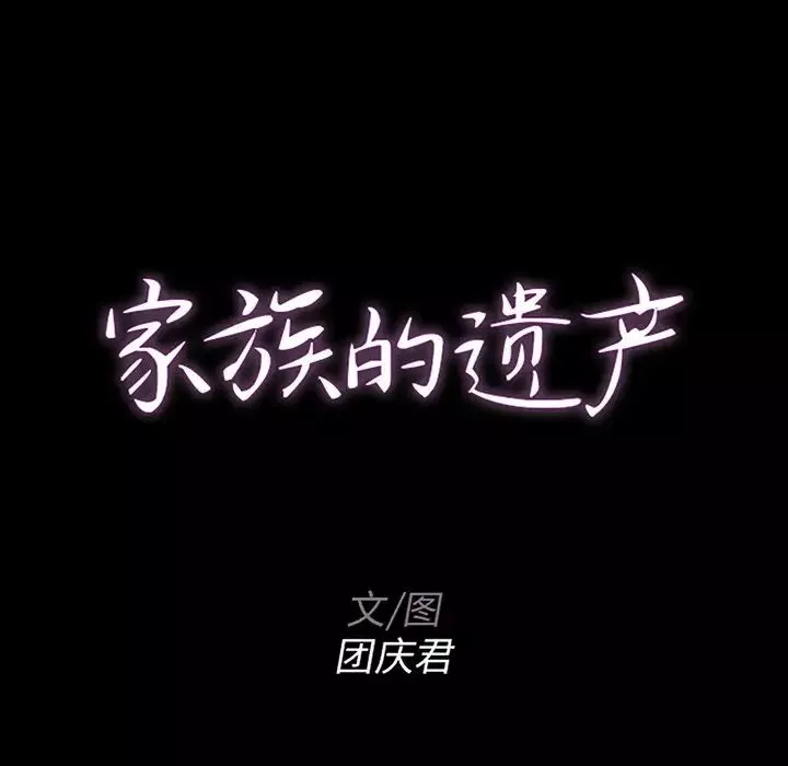 家族的遗产第14话