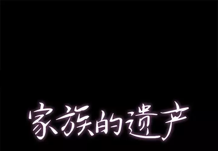 家族的遗产第23话