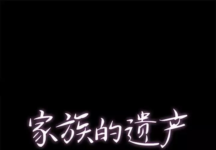 家族的遗产第6话