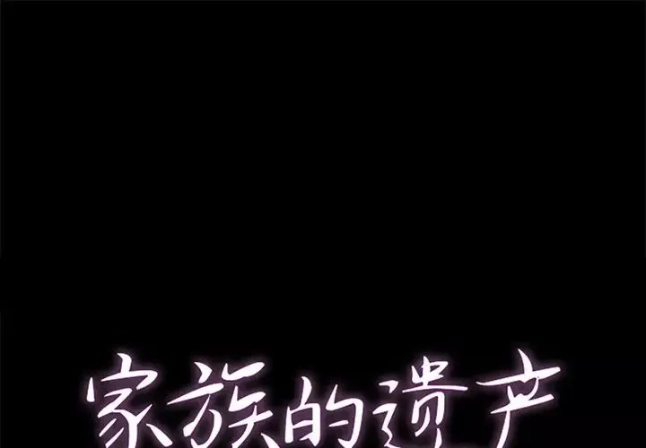 家族的遗产第4话