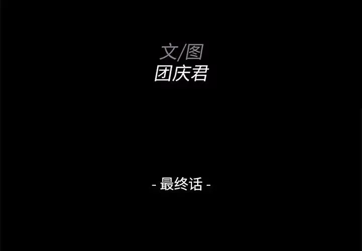 家族的遗产第30话-最终话