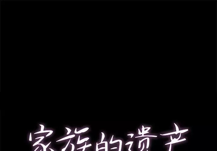 家族的遗产第24话