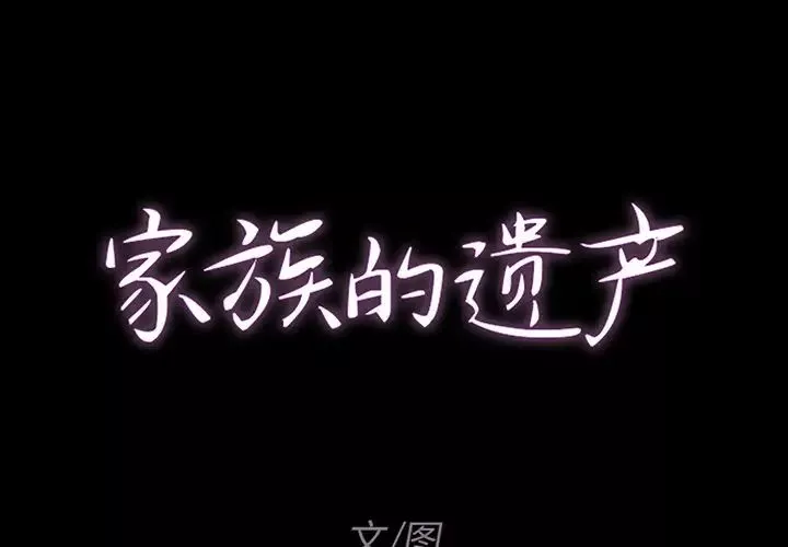 家族的遗产第7话