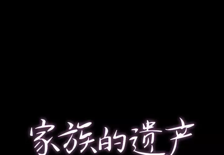 家族的遗产第12话