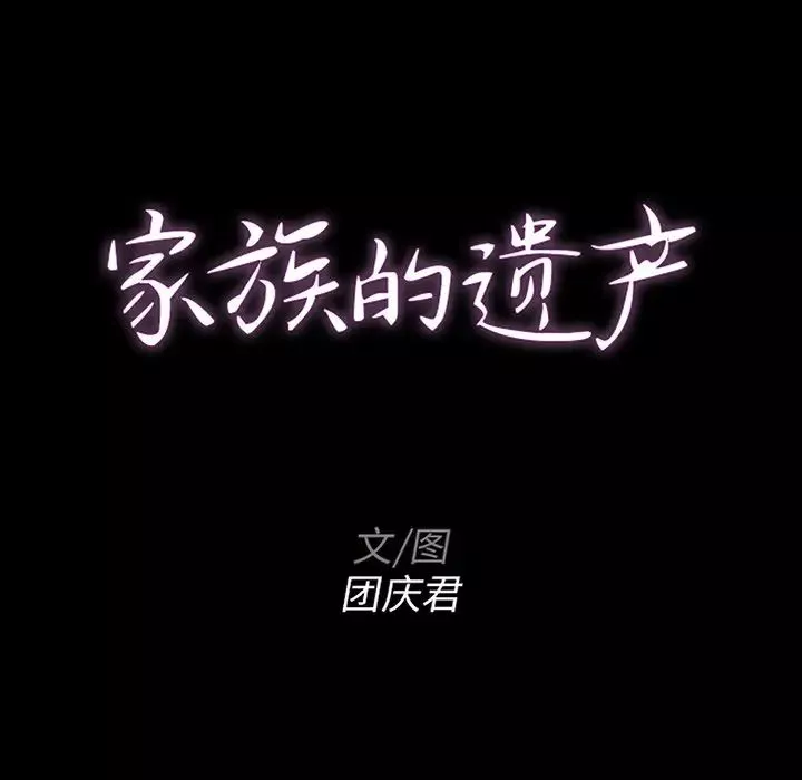 家族的遗产第13话