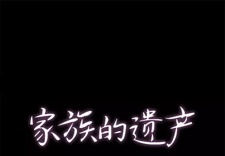 家族的遗产第21话