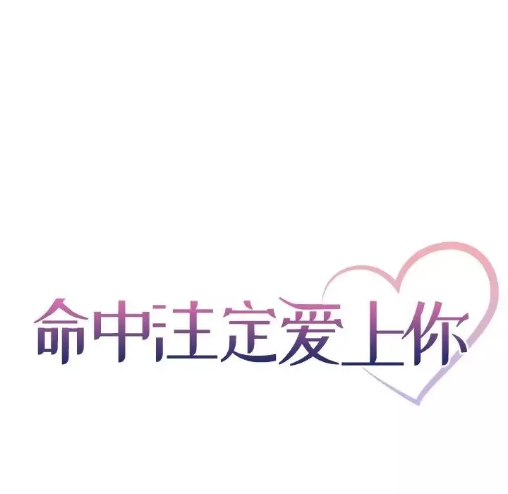 命中注定爱上你第3话