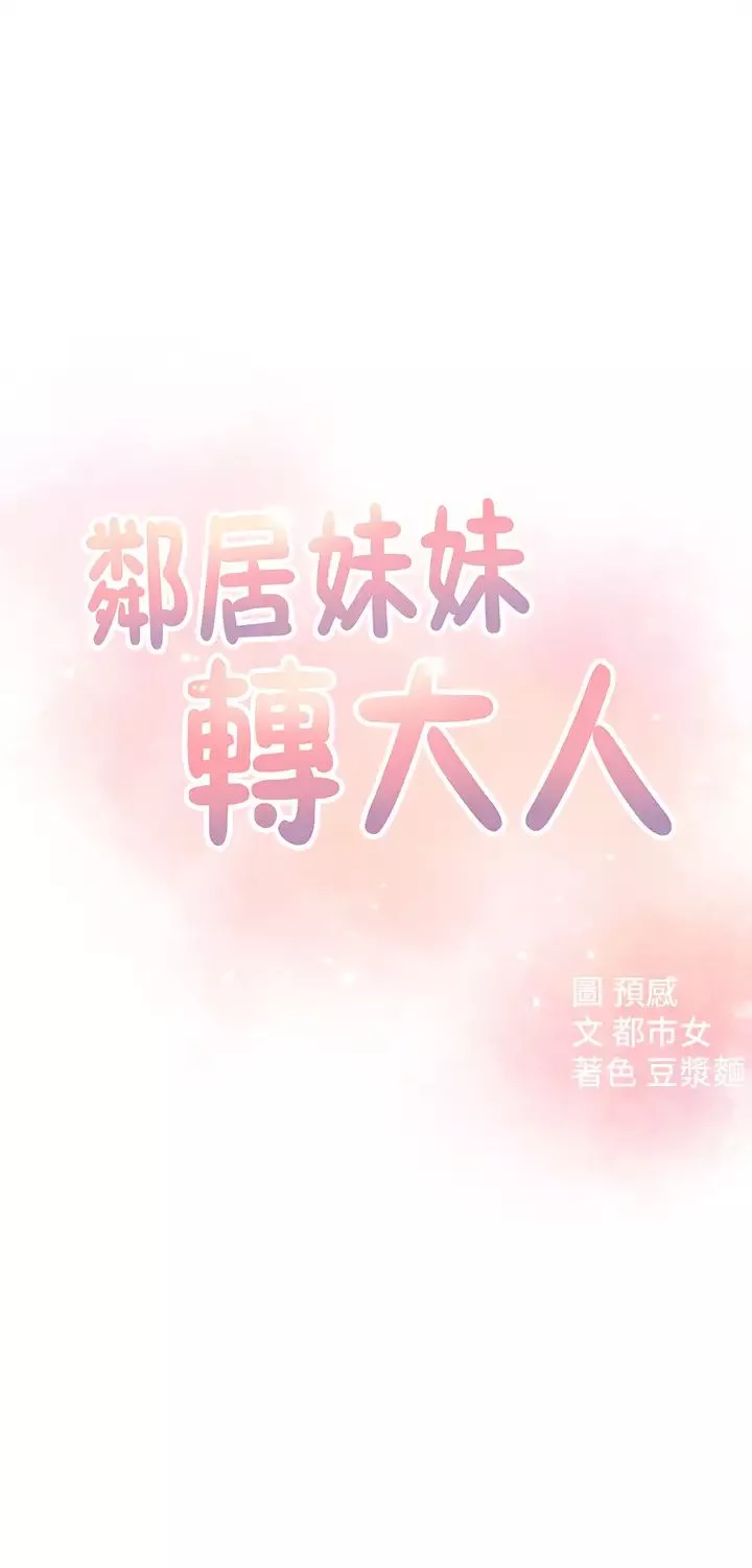 邻居妹妹转大人第16话-亲密接触智恩的胸部