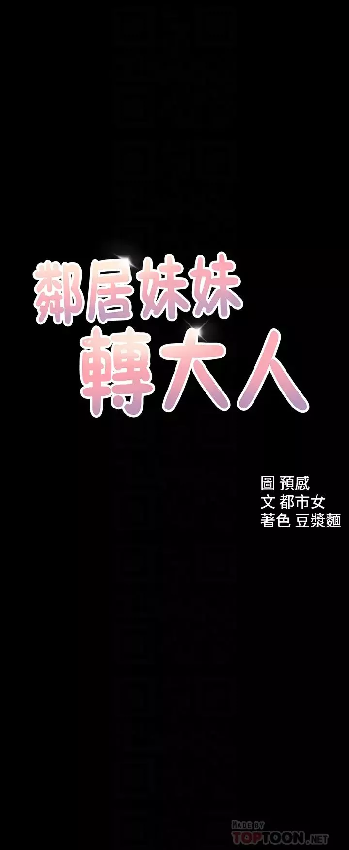 邻居妹妹转大人第11话-察觉到异状的世娜