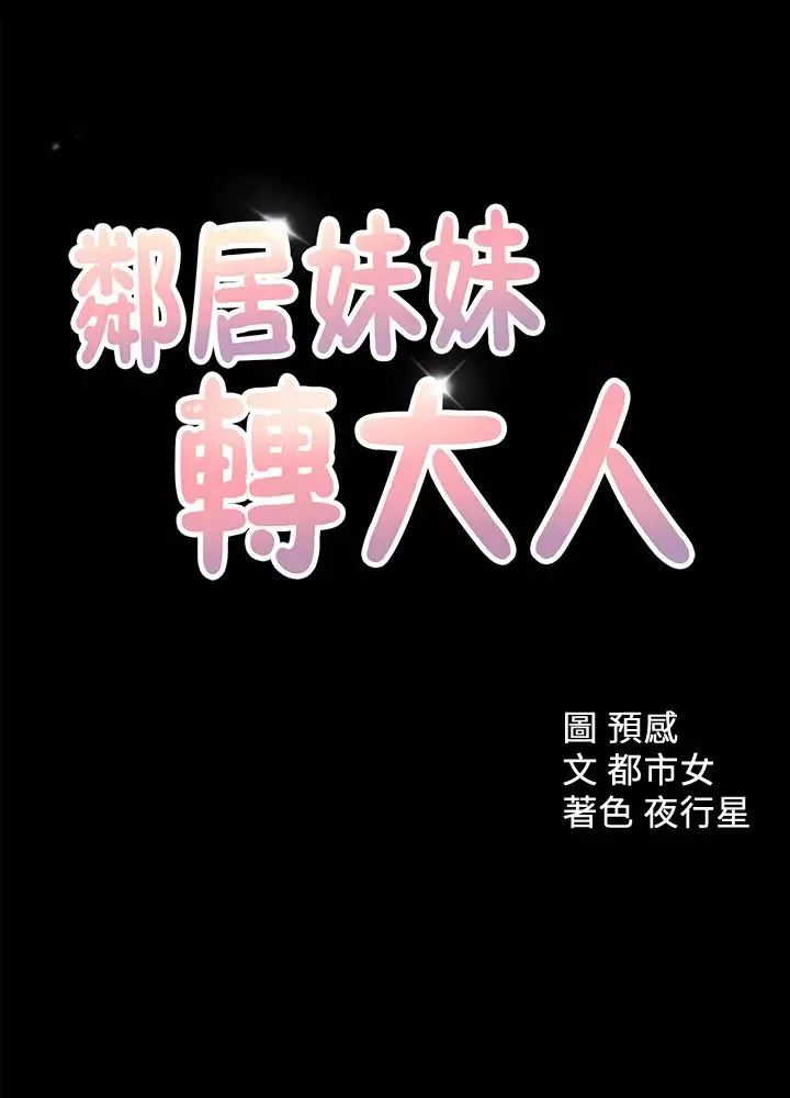 邻居妹妹转大人第34话-妳想在众目睽睽之下做什么…?