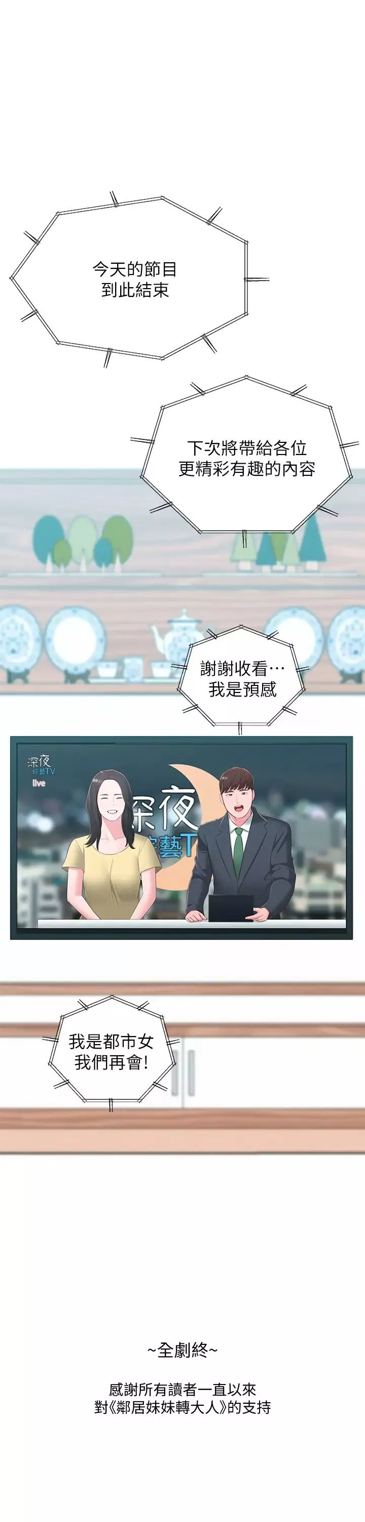 邻居妹妹转大人最终话-智恩，我会让妳幸福到永远