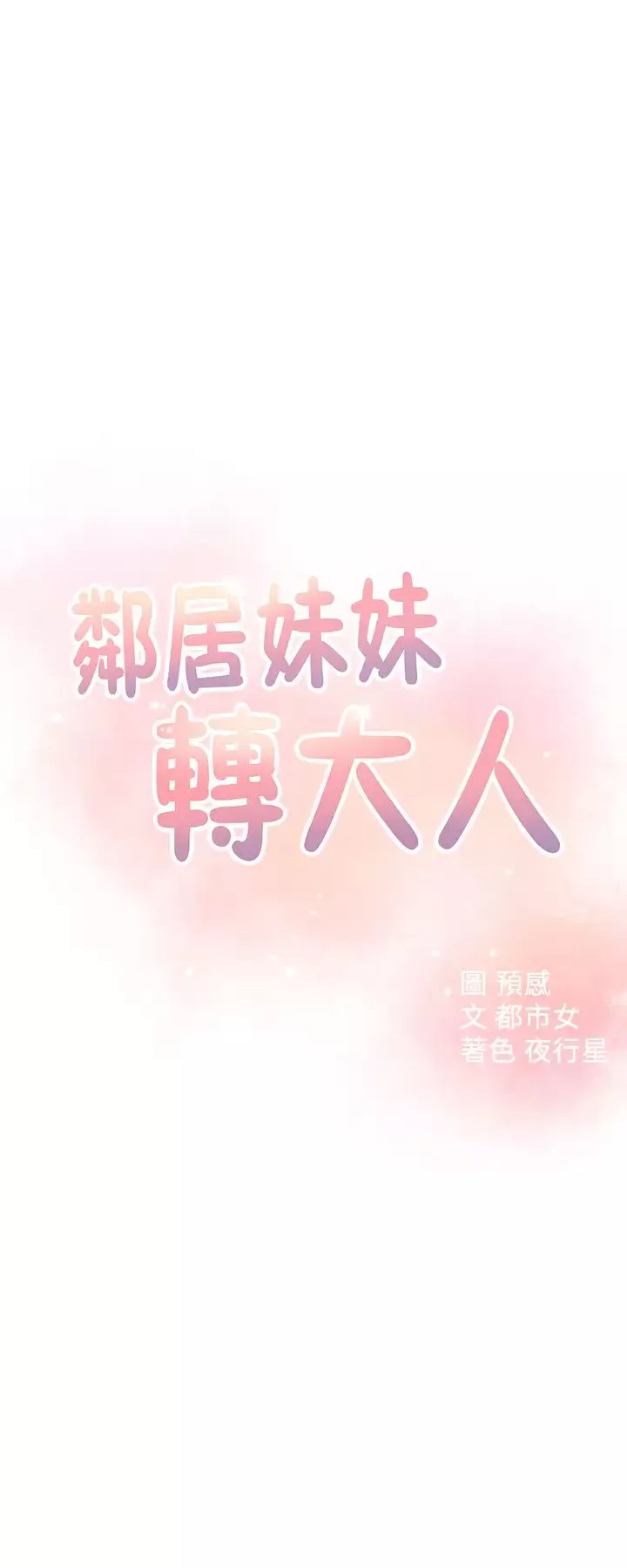 邻居妹妹转大人第19话-我想把第一次献给你