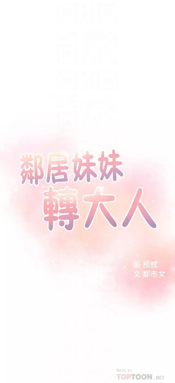 邻居妹妹转大人第2话-我今天不用回家