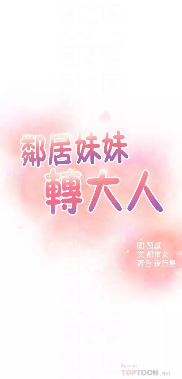 邻居妹妹转大人第27话-请不要只把我当妹妹