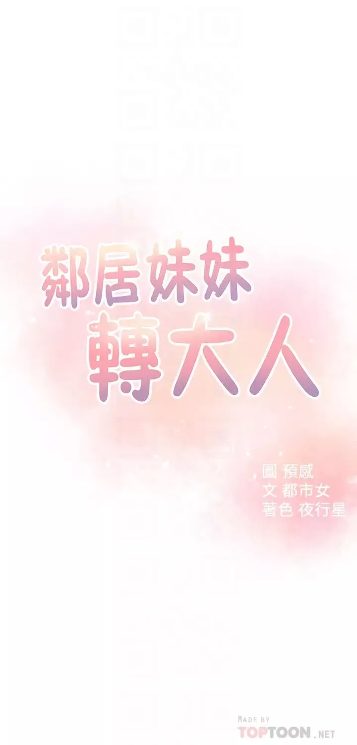 邻居妹妹转大人第20话-换你帮我洩慾了