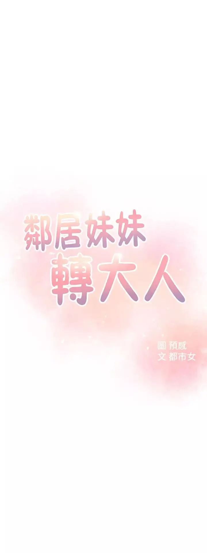 邻居妹妹转大人第3话-直接插进来吧