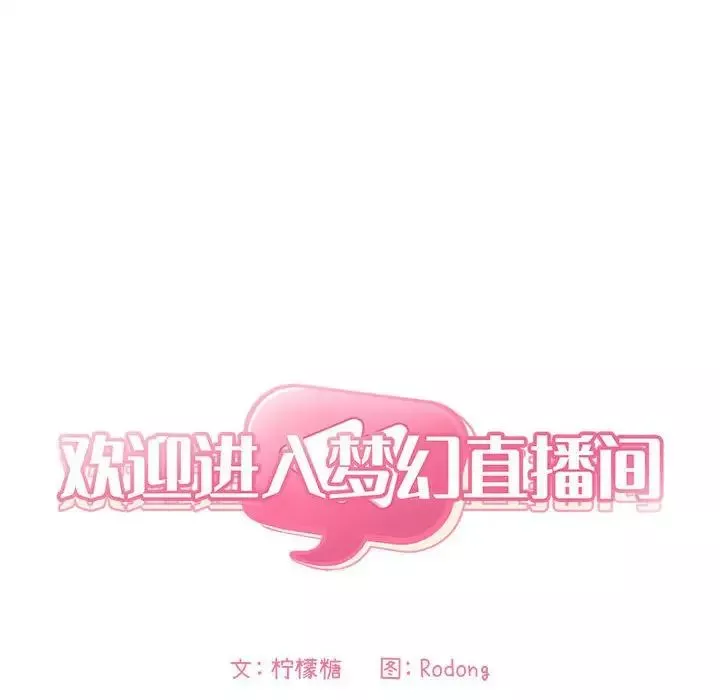 欢迎进入梦幻直播间第43话