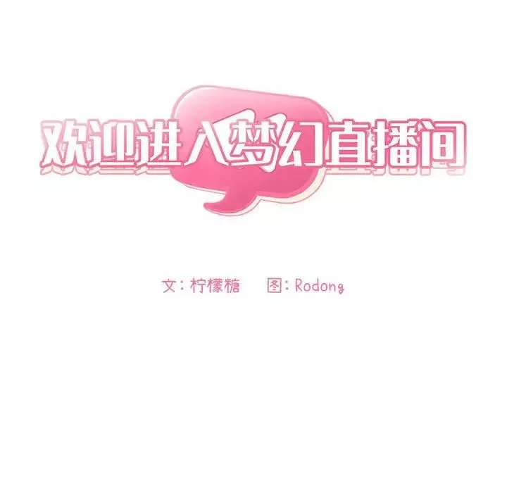 欢迎进入梦幻直播间第53话