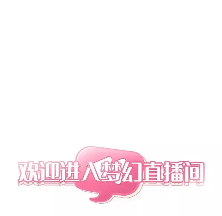 欢迎进入梦幻直播间第38话