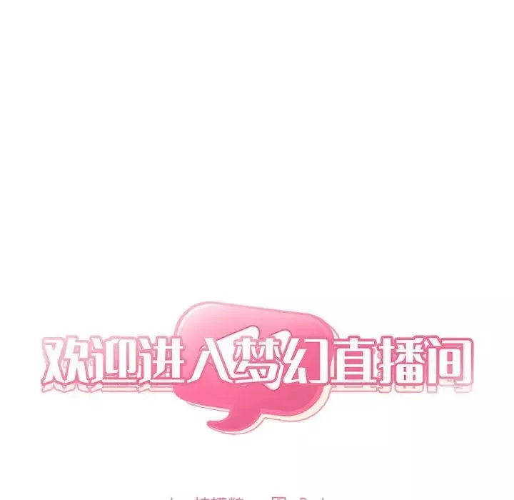 欢迎进入梦幻直播间第61话