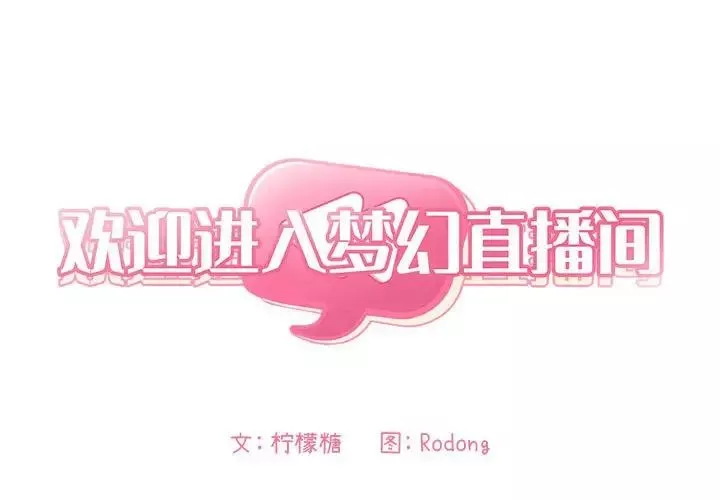 欢迎进入梦幻直播间第13话