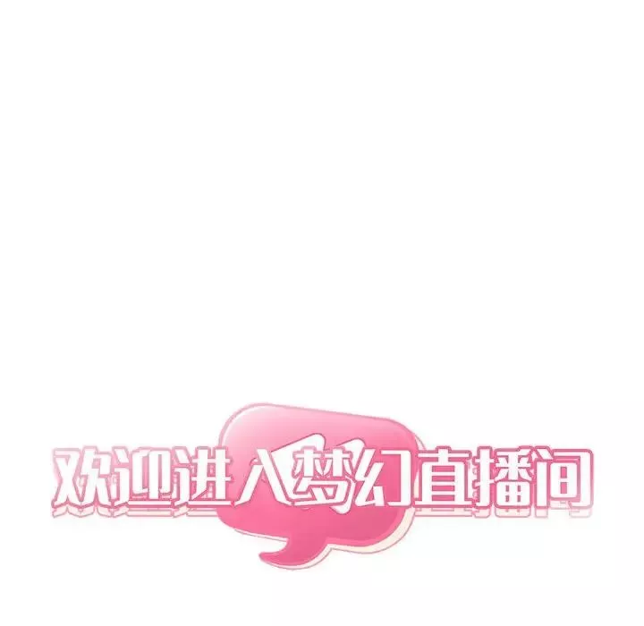 欢迎进入梦幻直播间第51话