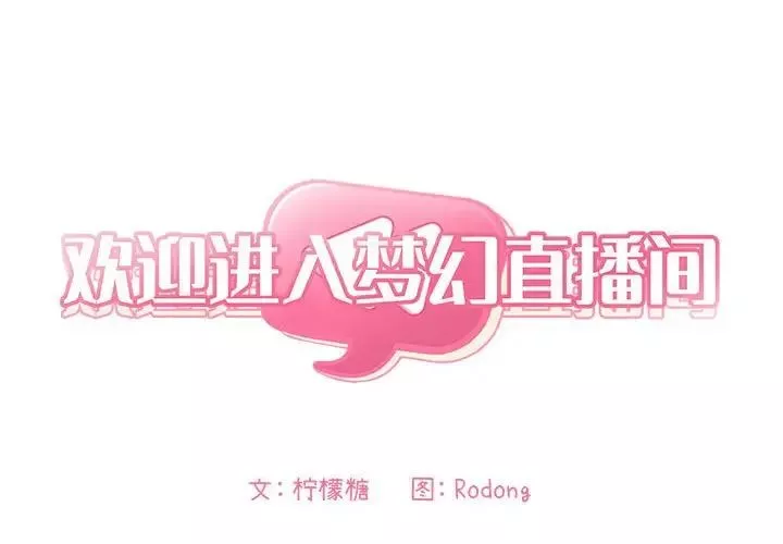 欢迎进入梦幻直播间第49话